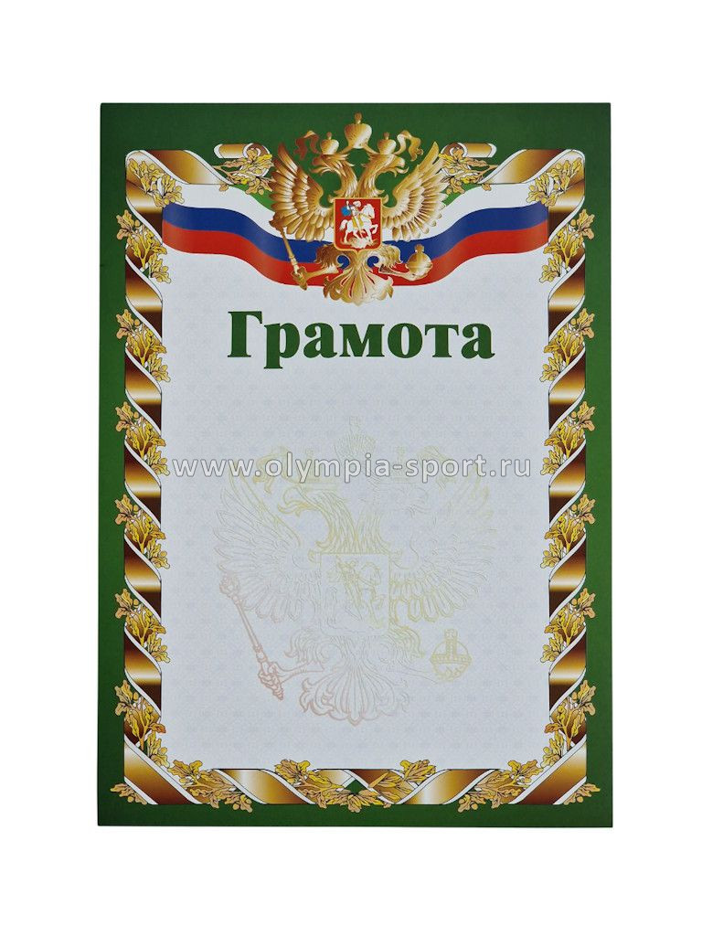 Грамота РФ зеленая